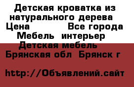 Детская кроватка из натурального дерева › Цена ­ 5 500 - Все города Мебель, интерьер » Детская мебель   . Брянская обл.,Брянск г.